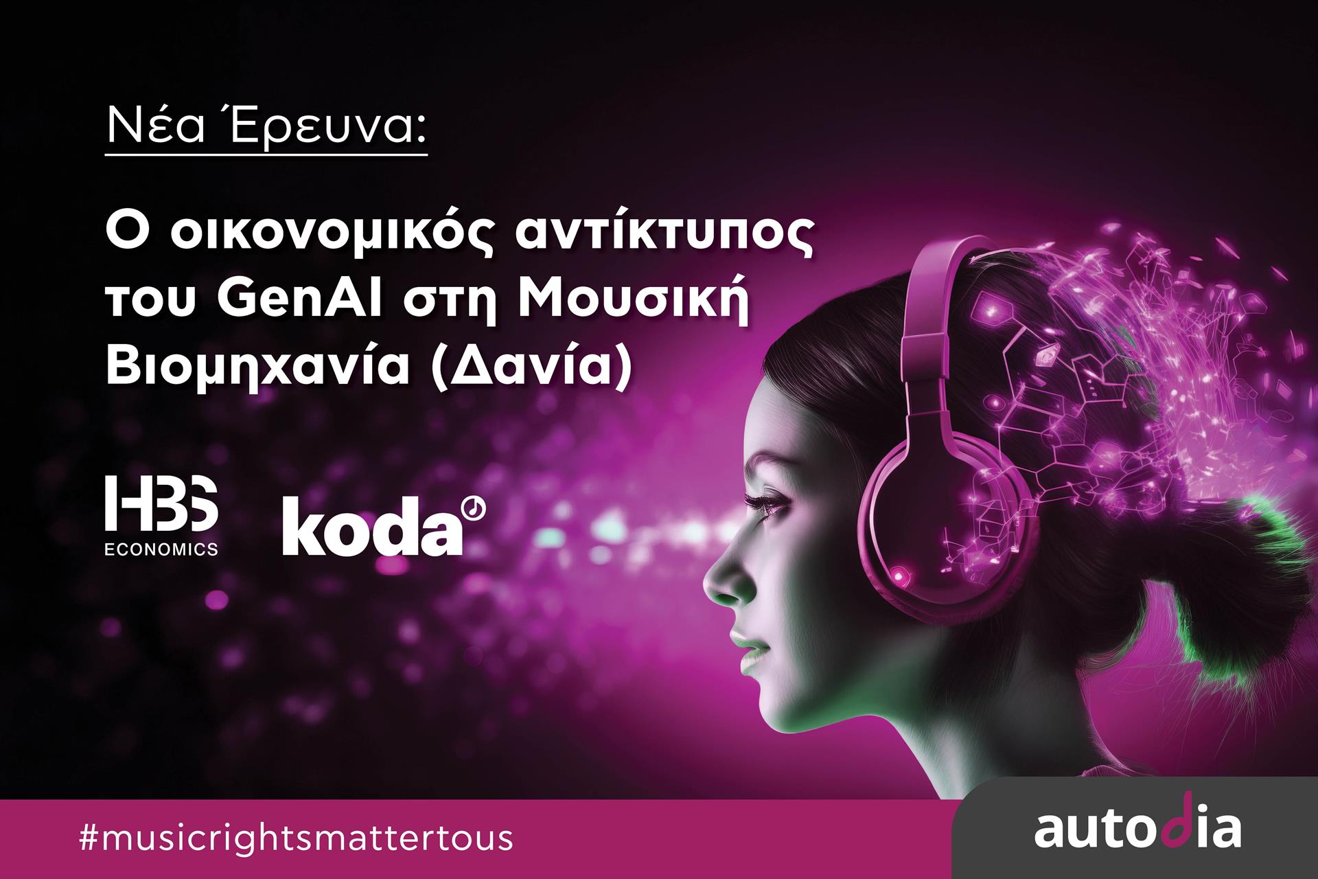 Νέα  Έκθεση: Η δημιουργική ΤΝ μπορεί να κοστίσει στη μουσική βιομηχανία της Δανίας 921 εκατ. ευρώ έως το 2030.